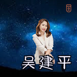 吴建平